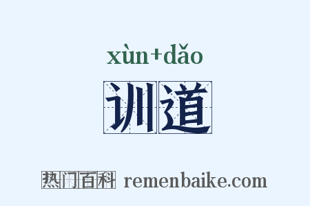 训道是什么意思的图片